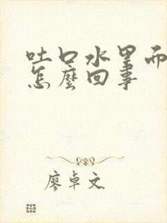 吐口水里面有血怎么回事