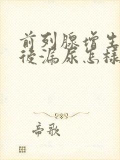 前列腺增生手术后漏尿怎样治疗