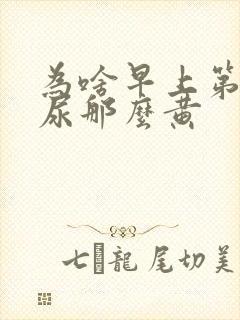 为啥早上第一泡尿那么黄