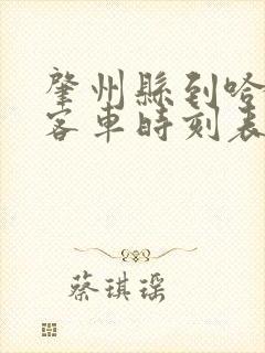 肇州县到哈尔滨客车时刻表