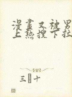 漫画又被男神撩上热搜下拉式