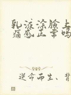 乳液涂脸上有刺痛感正常吗