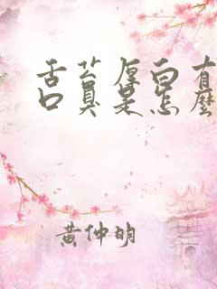 舌苔厚白有齿痕口臭是怎么回事