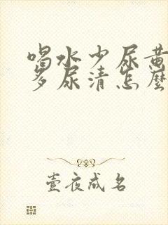 喝水少尿黄喝水多尿清怎么回事