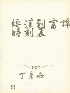 绥滨到富锦客车时刻表