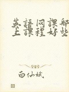 英语网课哪个线上课程好些