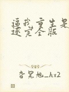 逼我重生是吧程逐完全版