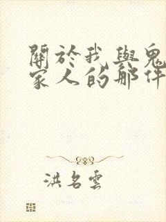 关于我与鬼变成家人的那件事