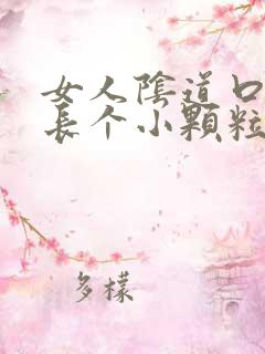 女人阴道口附近长个小颗粒