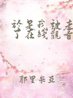 于是我被老师救了在线观看