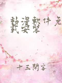 动漫软件免费下载安装