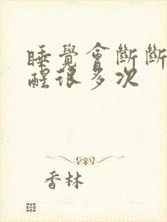 睡觉会断断续续醒很多次