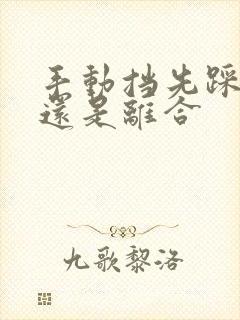 手动挡先踩刹车还是离合