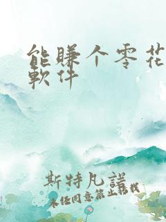 能赚个零花钱的软件