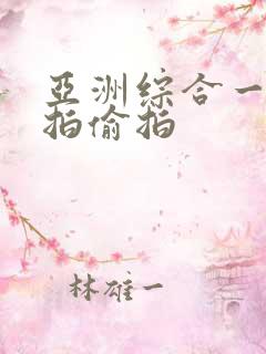 亚洲综合一区自拍偷拍