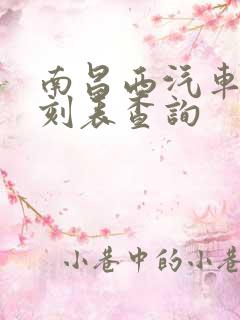 南昌西汽车站时刻表查询