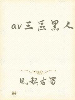 av三区黑人