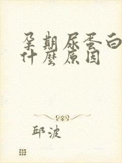 孕期尿蛋白高是什么原因