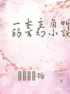 一本主角叫林立的玄幻小说