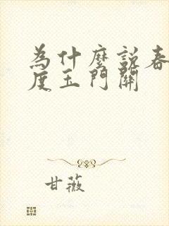 为什么说春风不度玉门关