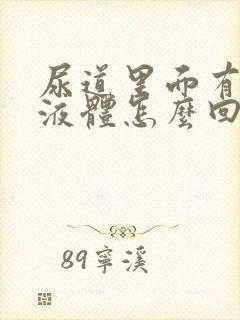 尿道里面有透明液体怎么回事