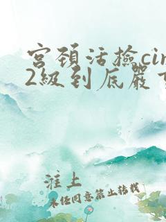 宫颈活检cin2级到底严重不