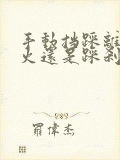 手动挡踩离合打火还是踩刹车打火