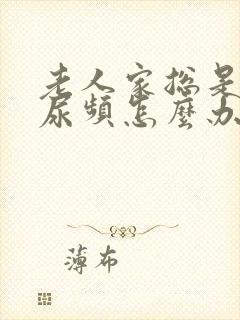 老人家总是尿急尿频怎么办