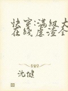 快穿:满级大佬在线虐渣全文在线阅读