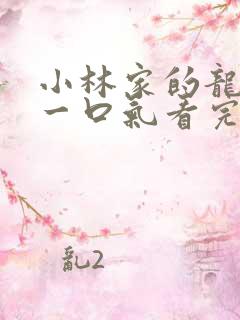 小林家的龙女仆一口气看完