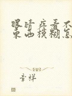 眼睛疼看不清楚东西模糊怎么回事