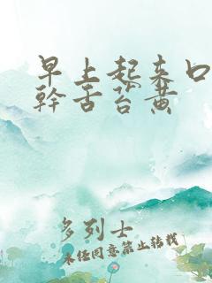 早上起来口苦口干舌苔黄