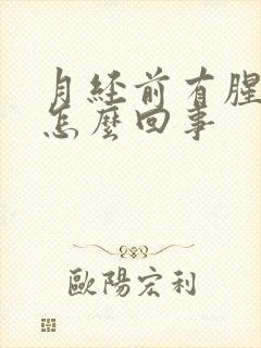 月经前有腥臭味怎么回事