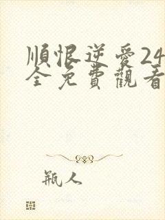 顺恨逆爱24集全免费观看