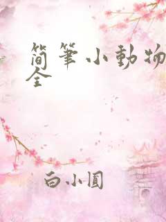 简笔小动物画大全