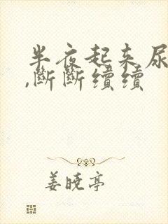 半夜起来尿无力,断断续续