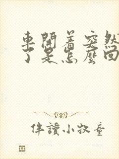 车开着突然熄火了是怎么回事