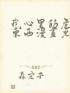 我心里的危险的东西漫画免费阅读