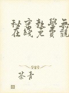 秘密教学无删减在线免费观看