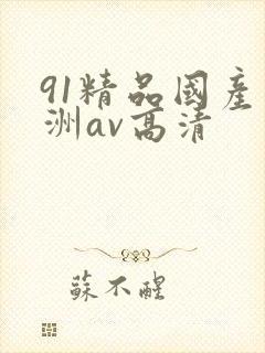 91精品国产亚洲av高清
