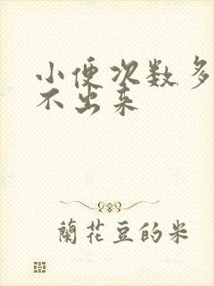 小便次数多又尿不出来