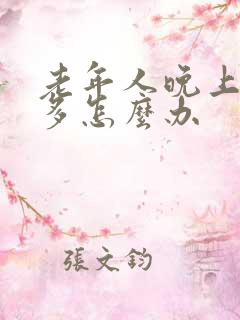 老年人晚上夜尿多怎么办