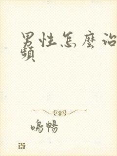 男性怎么治疗尿频