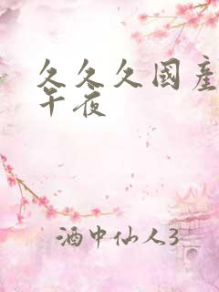 久久久国产精品午夜