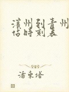 滨州到青州汽车站时刻表