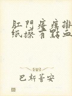 肛门瘙痒排便用纸擦有点血