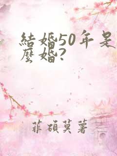 结婚50年是什么婚?
