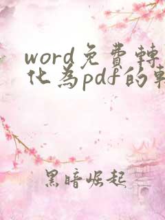 word免费转化为pdf的软件