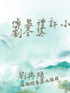 傅晏礼许小棠短剧全集