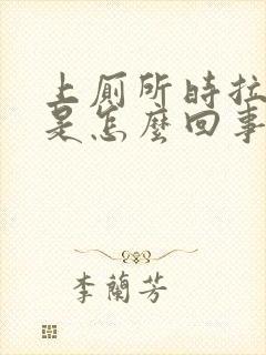 上厕所时拉出血是怎么回事